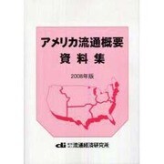 アメリカ流通概要資料集〈2008年版〉 [単行本]
