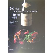 60本のブルゴーニュワインに捧げる60皿の料理 [単行本]