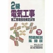 2級電気工事施工管理技術検定試験問題解説集録版〈'98年版〉 [単行本]
