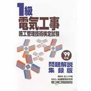 一級電気工事施工管理技術検定試験問題解説集録版 99年版 [単行本]