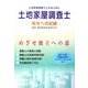土地家屋調査士―栄光への記録 改訂10版 [単行本]