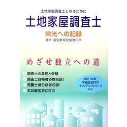 土地家屋調査士―栄光への記録 改訂10版 [単行本]