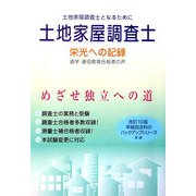 土地家屋調査士―栄光への記録 改訂10版 [単行本]