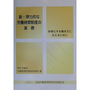 新・弾力的な労働時間制度の実際―多様化する働き方に応えるために [単行本]