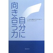 自分に向き合う力―人生を創造するためのカウンセリング [単行本]