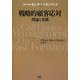 戦略的顧客対応 理論と実践―コールセンターマネジメント [単行本]