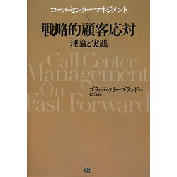 戦略的顧客対応 理論と実践―コールセンターマネジメント [単行本]