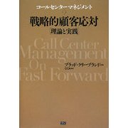 戦略的顧客対応 理論と実践―コールセンターマネジメント [単行本]