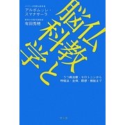 仏教と脳科学―うつ病治療・セロトニンから呼吸法・坐禅、瞑想・解脱まで [単行本]