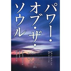 パワー・オブ・ザ・ソウル―あなたの魂こそがあなたをあなたにする [単行本]