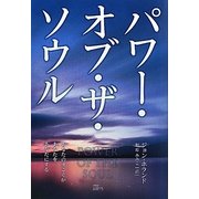 パワー・オブ・ザ・ソウル―あなたの魂こそがあなたをあなたにする [単行本]