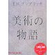 美術の物語 改訂第16版 [全集叢書]