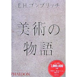 美術の物語 」E.H.ゴンブリッチ著 改訂 第16版 PHAIDON 発行 