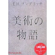 美術の物語 改訂第16版 [全集叢書]
