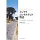 インフラコンサルタント物語―土木技術者として生きた50年 [単行本]