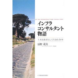 インフラコンサルタント物語―土木技術者として生きた50年 [単行本]