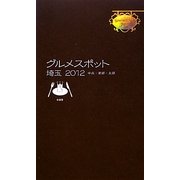 グメルスポット埼玉〈2012〉中央・東部・北部 [単行本]