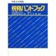 税務ハンドブック〈平成22年度版〉 [単行本]
