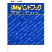税務ハンドブック〈平成22年度版〉 [単行本]