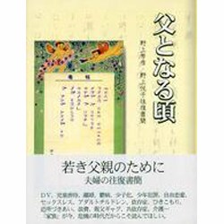 父となる頃―野上芳彦・野上悦子往復書簡 [単行本]