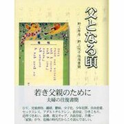 父となる頃―野上芳彦・野上悦子往復書簡 [単行本]
