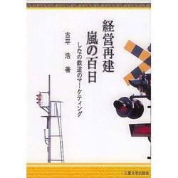 経営再建嵐の百日－しなの鉄道のマーケティング [単行本]