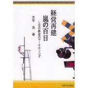 経営再建嵐の百日－しなの鉄道のマーケティング [単行本]