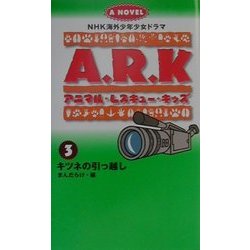 アニマル・レスキュー・キッズ〈3〉キツネの引っ越し(NHK海外少年少女ドラマノベライズ) [新書]