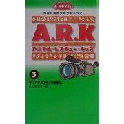アニマル・レスキュー・キッズ〈3〉キツネの引っ越し(NHK海外少年少女ドラマノベライズ) [新書]