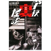 学校「裏」怪談 [単行本]