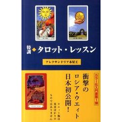 特訓タロット・レッスン [単行本]