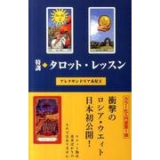 特訓タロット・レッスン [単行本]