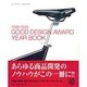 GOOD DESIGN AWARD YEAR BOOK〈1998-1999〉 [単行本]