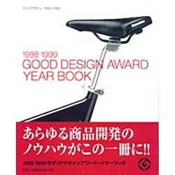 GOOD DESIGN AWARD YEAR BOOK〈1998-1999〉 [単行本]