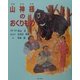 山神様のおくりもの [単行本]