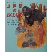山神様のおくりもの [単行本]