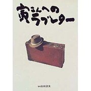 寅さんへのラブレター [単行本]