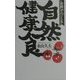 台所でつくる自然健康食(SOD選書) [新書]