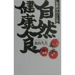 台所でつくる自然健康食(SOD選書) [新書]