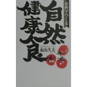 台所でつくる自然健康食(SOD選書) [新書]