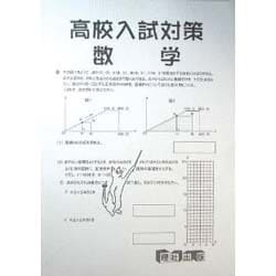 高校入試対策数学 [全集叢書]