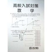 高校入試対策数学 [全集叢書]
