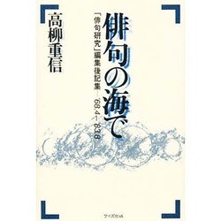 俳句の海で―「俳句研究」編集後記集 [単行本]