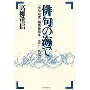 俳句の海で―「俳句研究」編集後記集 [単行本]