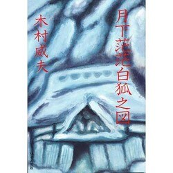 月下茫茫白狐之図 [単行本]