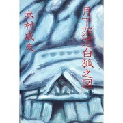 月下茫茫白狐之図 [単行本]