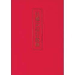 日蓮宗信行教典 [単行本]