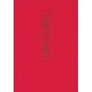 日蓮宗信行教典 [単行本]
