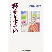 握手して下さい―それからの「平野金物店」 [単行本]