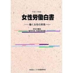 女性労働白書〈平成13年版〉働く女性の実情 [単行本]